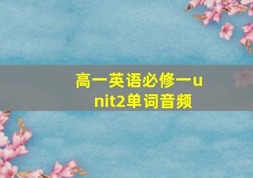 高一英语必修一unit2单词音频