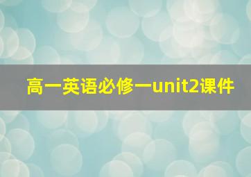 高一英语必修一unit2课件