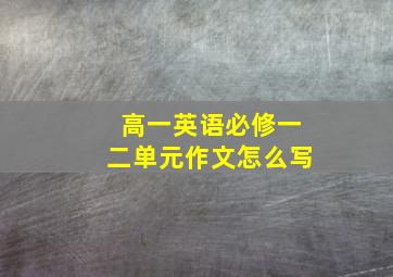 高一英语必修一二单元作文怎么写