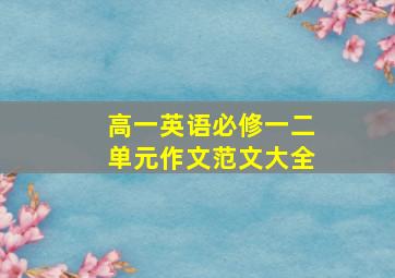 高一英语必修一二单元作文范文大全