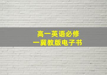 高一英语必修一冀教版电子书