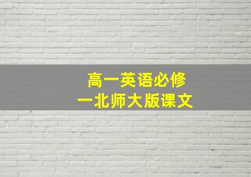 高一英语必修一北师大版课文