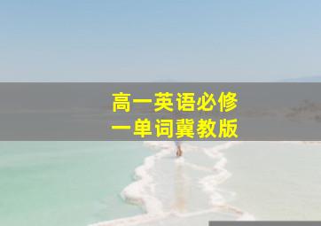 高一英语必修一单词冀教版