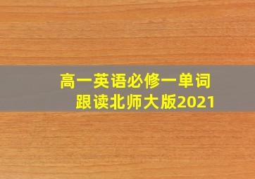 高一英语必修一单词跟读北师大版2021