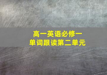 高一英语必修一单词跟读第二单元