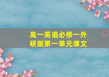 高一英语必修一外研版第一单元课文