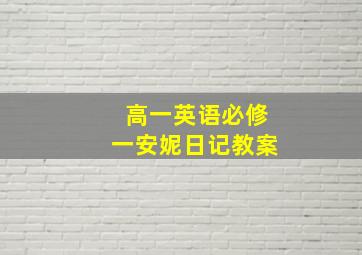 高一英语必修一安妮日记教案