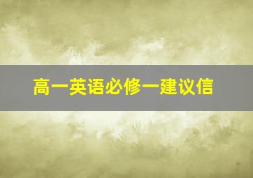 高一英语必修一建议信