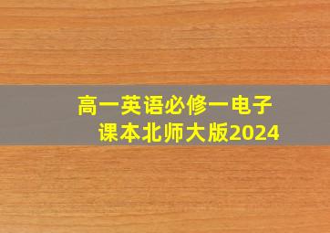 高一英语必修一电子课本北师大版2024