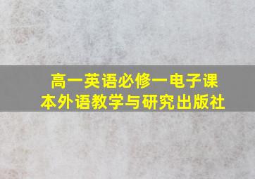 高一英语必修一电子课本外语教学与研究出版社