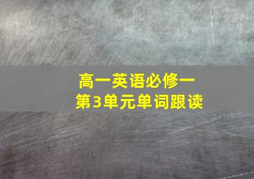 高一英语必修一第3单元单词跟读