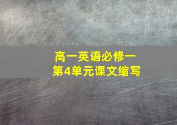 高一英语必修一第4单元课文缩写