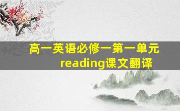 高一英语必修一第一单元reading课文翻译