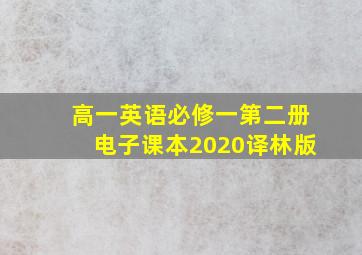 高一英语必修一第二册电子课本2020译林版