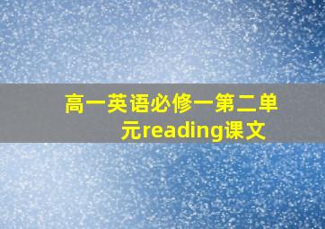 高一英语必修一第二单元reading课文