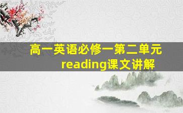 高一英语必修一第二单元reading课文讲解