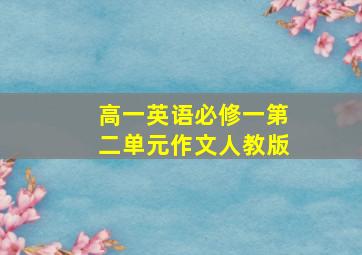 高一英语必修一第二单元作文人教版