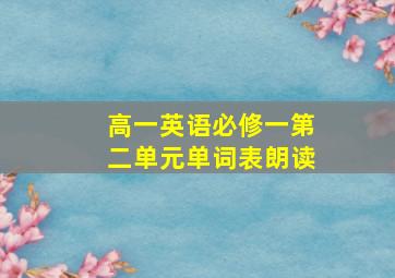 高一英语必修一第二单元单词表朗读