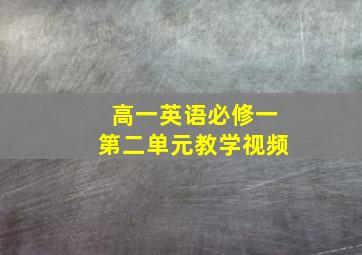 高一英语必修一第二单元教学视频