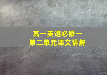 高一英语必修一第二单元课文讲解