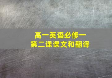 高一英语必修一第二课课文和翻译