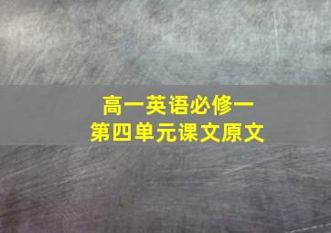 高一英语必修一第四单元课文原文