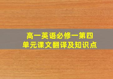 高一英语必修一第四单元课文翻译及知识点