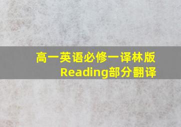 高一英语必修一译林版Reading部分翻译