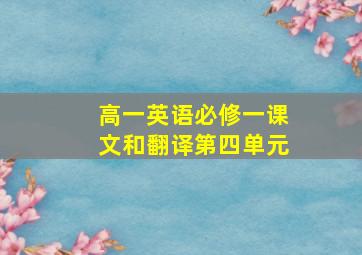 高一英语必修一课文和翻译第四单元