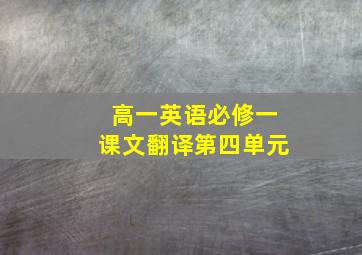 高一英语必修一课文翻译第四单元