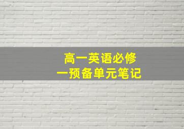 高一英语必修一预备单元笔记