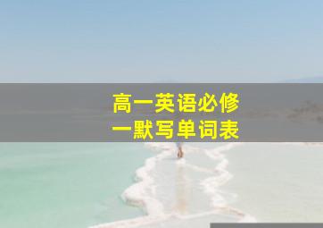 高一英语必修一默写单词表