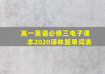 高一英语必修三电子课本2020译林版单词表