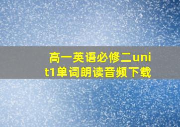 高一英语必修二unit1单词朗读音频下载