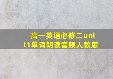 高一英语必修二unit1单词朗读音频人教版