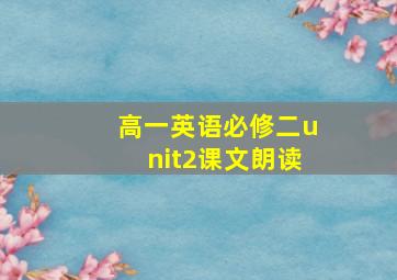 高一英语必修二unit2课文朗读