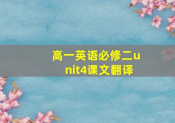 高一英语必修二unit4课文翻译