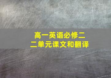 高一英语必修二二单元课文和翻译