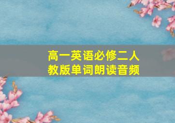 高一英语必修二人教版单词朗读音频