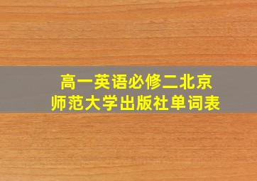 高一英语必修二北京师范大学出版社单词表