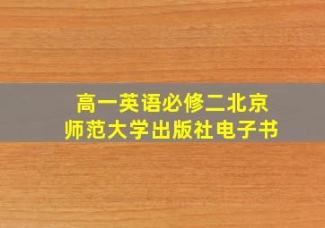 高一英语必修二北京师范大学出版社电子书