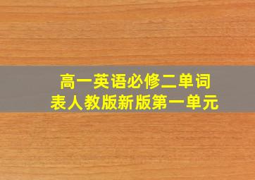 高一英语必修二单词表人教版新版第一单元