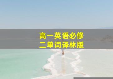 高一英语必修二单词译林版