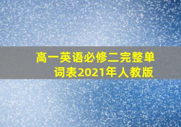 高一英语必修二完整单词表2021年人教版