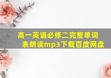 高一英语必修二完整单词表朗读mp3下载百度网盘