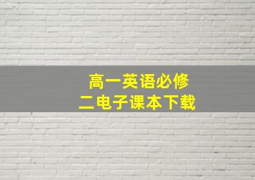 高一英语必修二电子课本下载