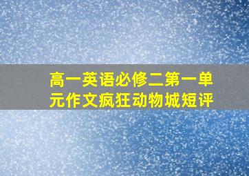 高一英语必修二第一单元作文疯狂动物城短评