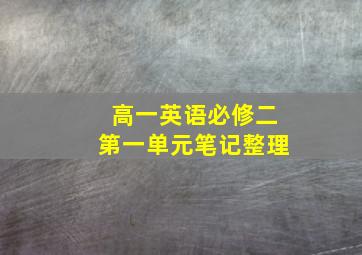 高一英语必修二第一单元笔记整理