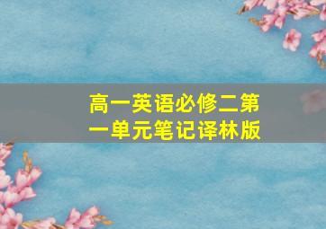 高一英语必修二第一单元笔记译林版