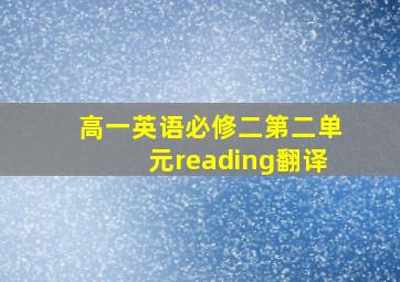 高一英语必修二第二单元reading翻译